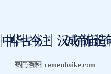中华古今注·汉成帝庙造句是什么意思的图片